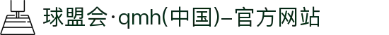球盟会·qmh(中国)-官方网站