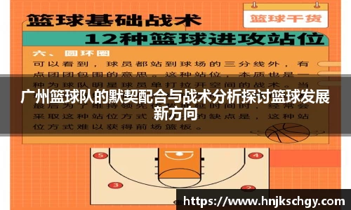 广州篮球队的默契配合与战术分析探讨篮球发展新方向