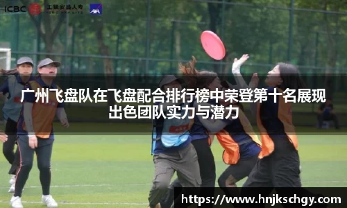 广州飞盘队在飞盘配合排行榜中荣登第十名展现出色团队实力与潜力