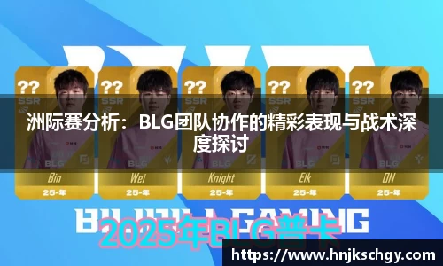 洲际赛分析：BLG团队协作的精彩表现与战术深度探讨