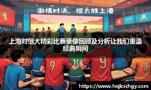上海对恒大精彩比赛录像回顾及分析让我们重温经典瞬间