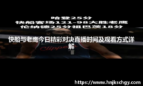 快船与老鹰今日精彩对决直播时间及观看方式详解