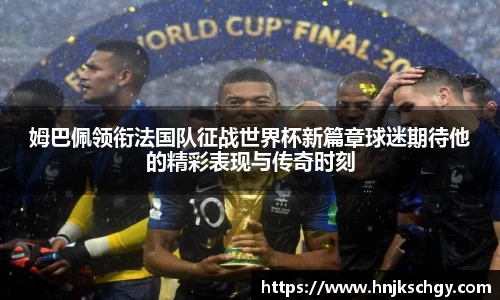 姆巴佩领衔法国队征战世界杯新篇章球迷期待他的精彩表现与传奇时刻