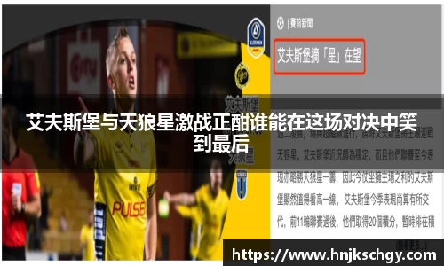 艾夫斯堡与天狼星激战正酣谁能在这场对决中笑到最后