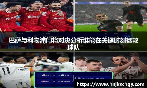 巴萨与利物浦门将对决分析谁能在关键时刻拯救球队
