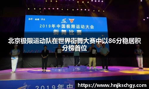 北京极限运动队在世界街舞大赛中以86分稳居积分榜首位