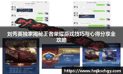 刘秀英独家揭秘王者荣耀游戏技巧与心得分享全攻略