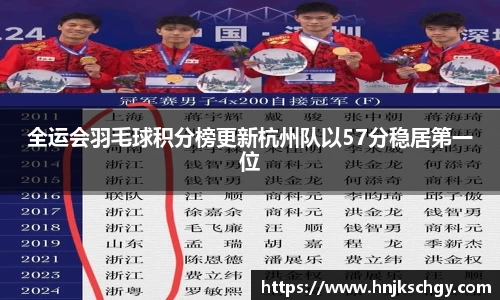 全运会羽毛球积分榜更新杭州队以57分稳居第一位