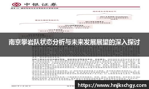 南京攀岩队状态分析与未来发展展望的深入探讨