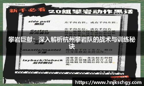 攀岩巨献：深入解析杭州攀岩队的战术与训练秘诀