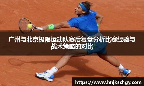 广州与北京极限运动队赛后复盘分析比赛经验与战术策略的对比